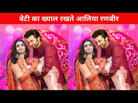 Alia Bhatt Ranbir Kapoor Taking Care of their Baby Girl | Alia Bhatt Baby Name News and Photo
