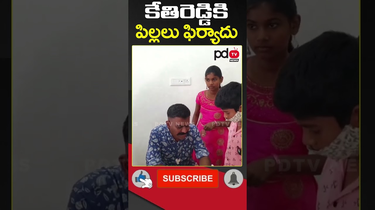 Children Complaint to MLA Kethireddy | #shorts | #pdtvnews