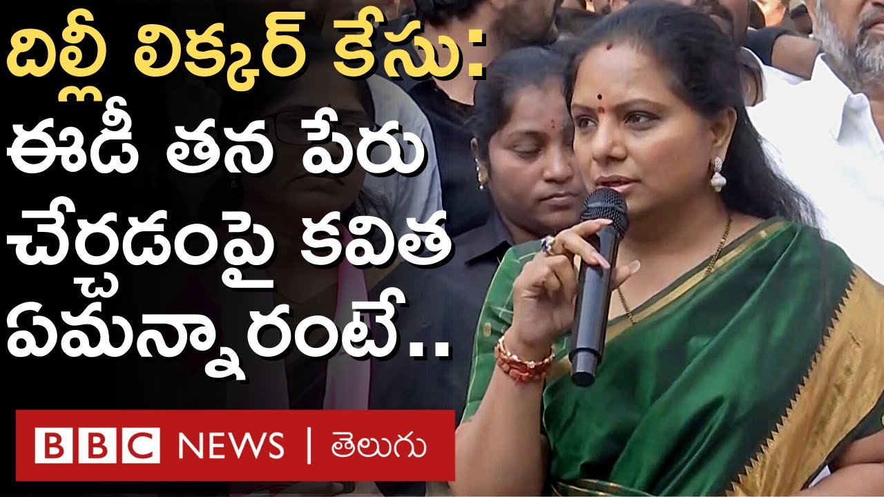 Kalvakuntla Kavitha: దిల్లీ లిక్కర్ కేసులో ఈడీ తన పేరును చేర్చడంపై ఎమ్మెల్సీ కవిత ఇలా స్పందించారు