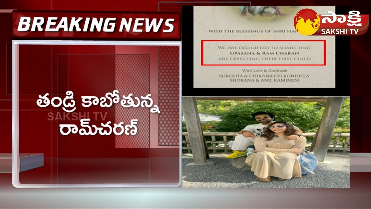 Ram Charan And Wife Upasana Expecting Their First Child | Chiranjeevi | Mega Family | Sakshi TV