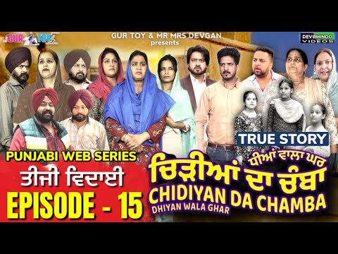 ਚਿੜੀਆਂ ਦਾ ਚੰਬਾ Chidiya Da Chamba EPI- 15 | Mr Mrs Devgan | Mindo | Rojy | @gurtoy2635 #webseries