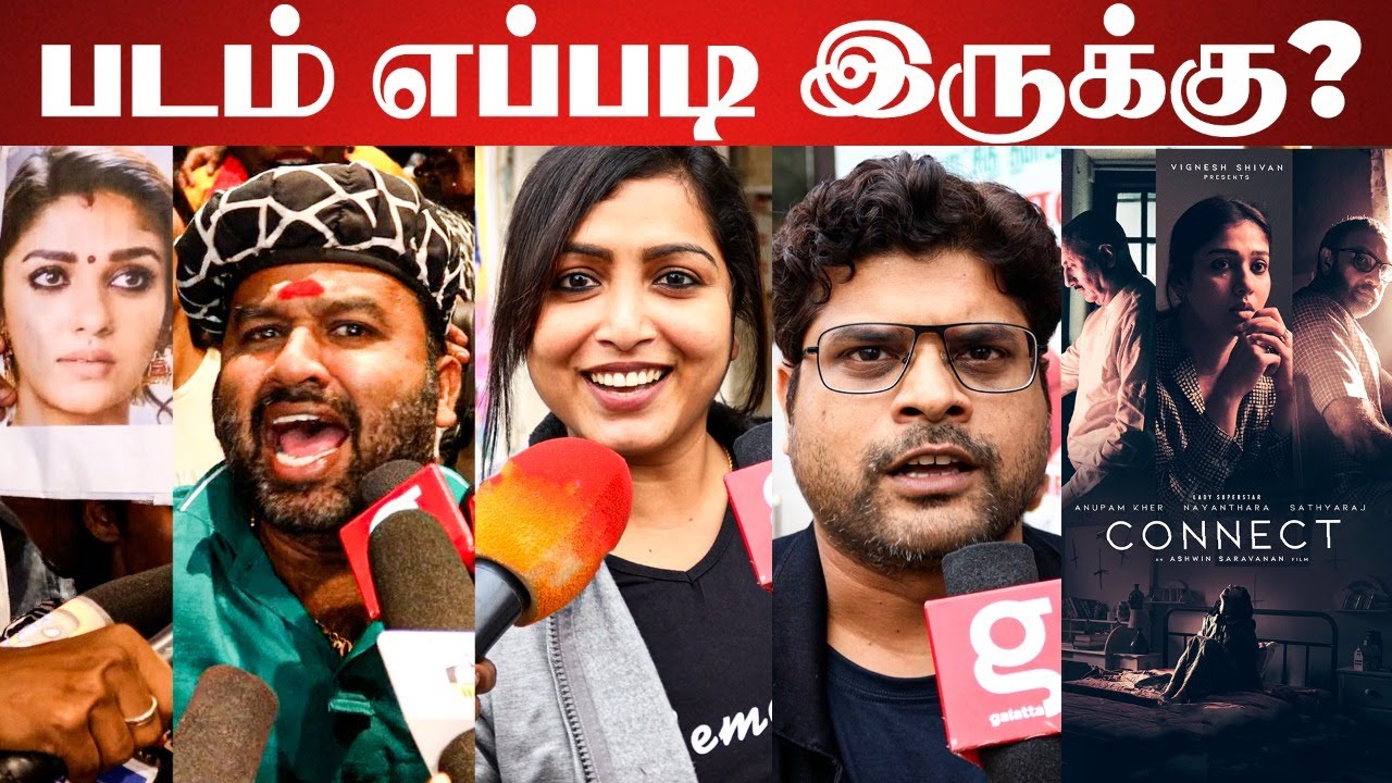 உண்மையா Connect படம் எப்படி இருக்கு ? Public Review | Coolsuresh | Nayanthara | Sathya Raj | Anupam