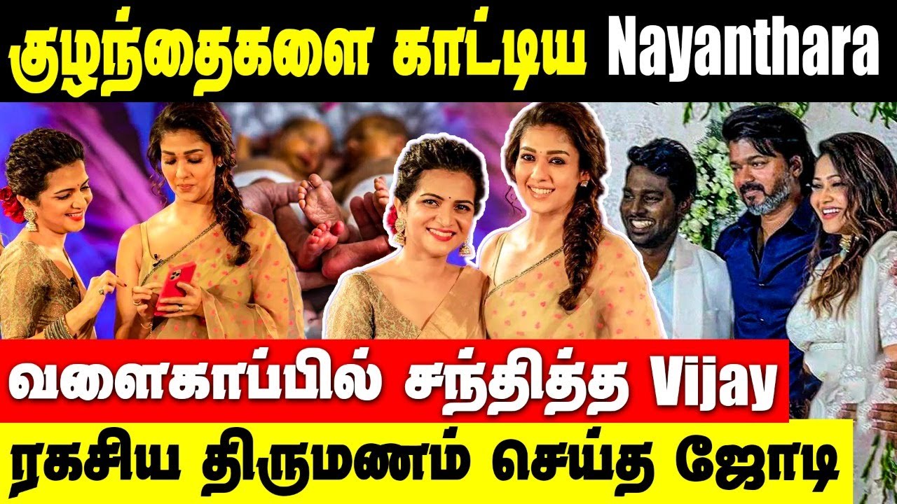 குழந்தைகளை காட்டிய Nayanthara || Thalapathy Vijay latest photos at Priya Atlee baby shower function