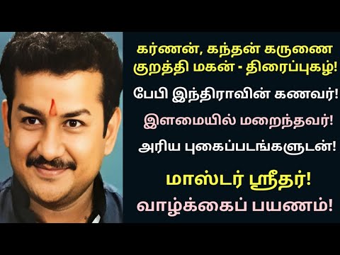 master sridhar | indian child artist | indira husband | biography | vazhkaipayanam | @News mix tv