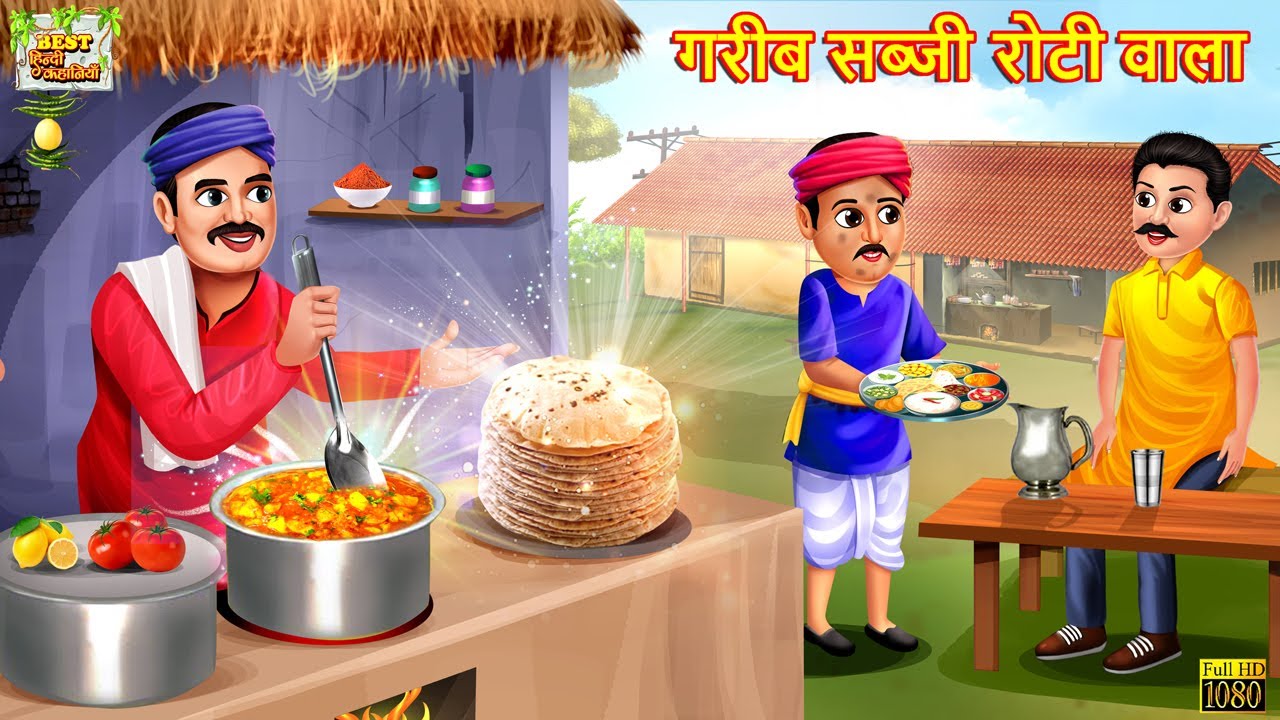 गरीब सब्जी रोटी वाला | Sabji Roti Wala | Hindi Kahani | Moral Stories | Bedtime Stories | Kahaniya