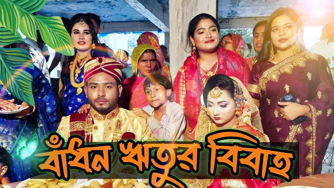 বাঁধন ঋতুর Wedding || Wedding Ceremony || Wedding Video || Family Vlog || Daily Vlog || Yeaman Vlog