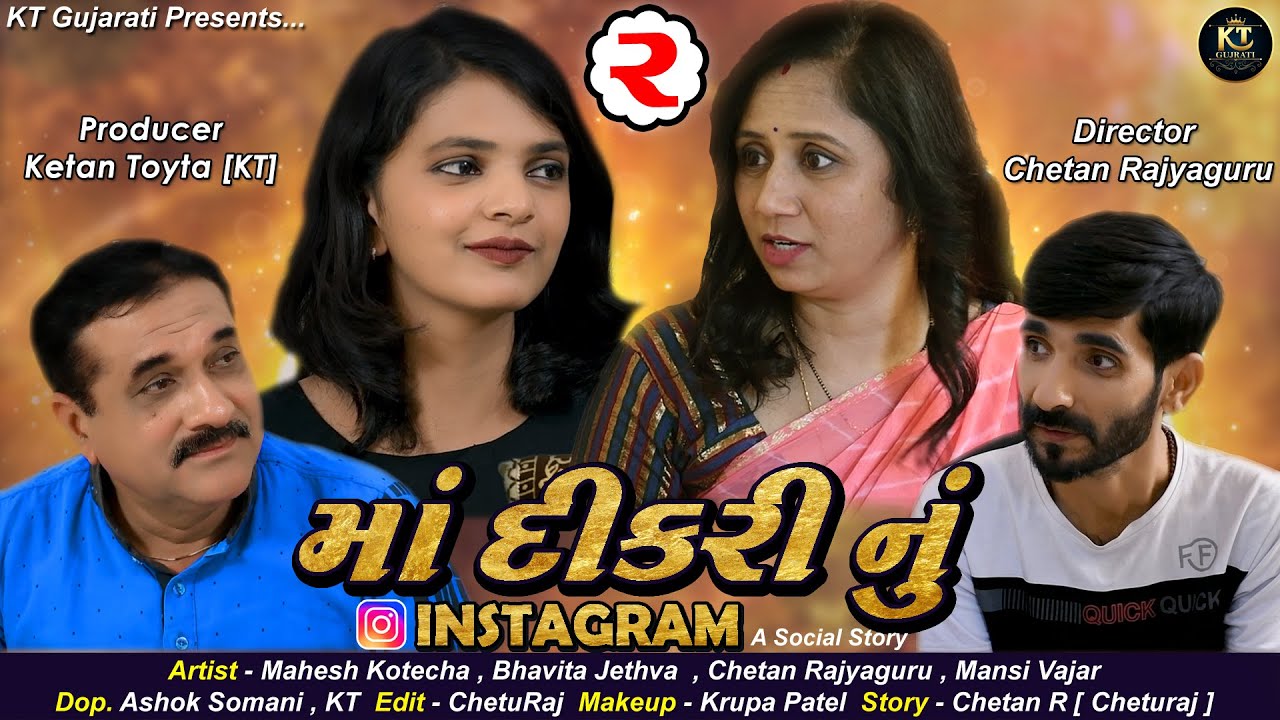 માં દીકરી નું Instagram | Part 2 | A Social Emotional Story | Public Message | Short Film | HD Video