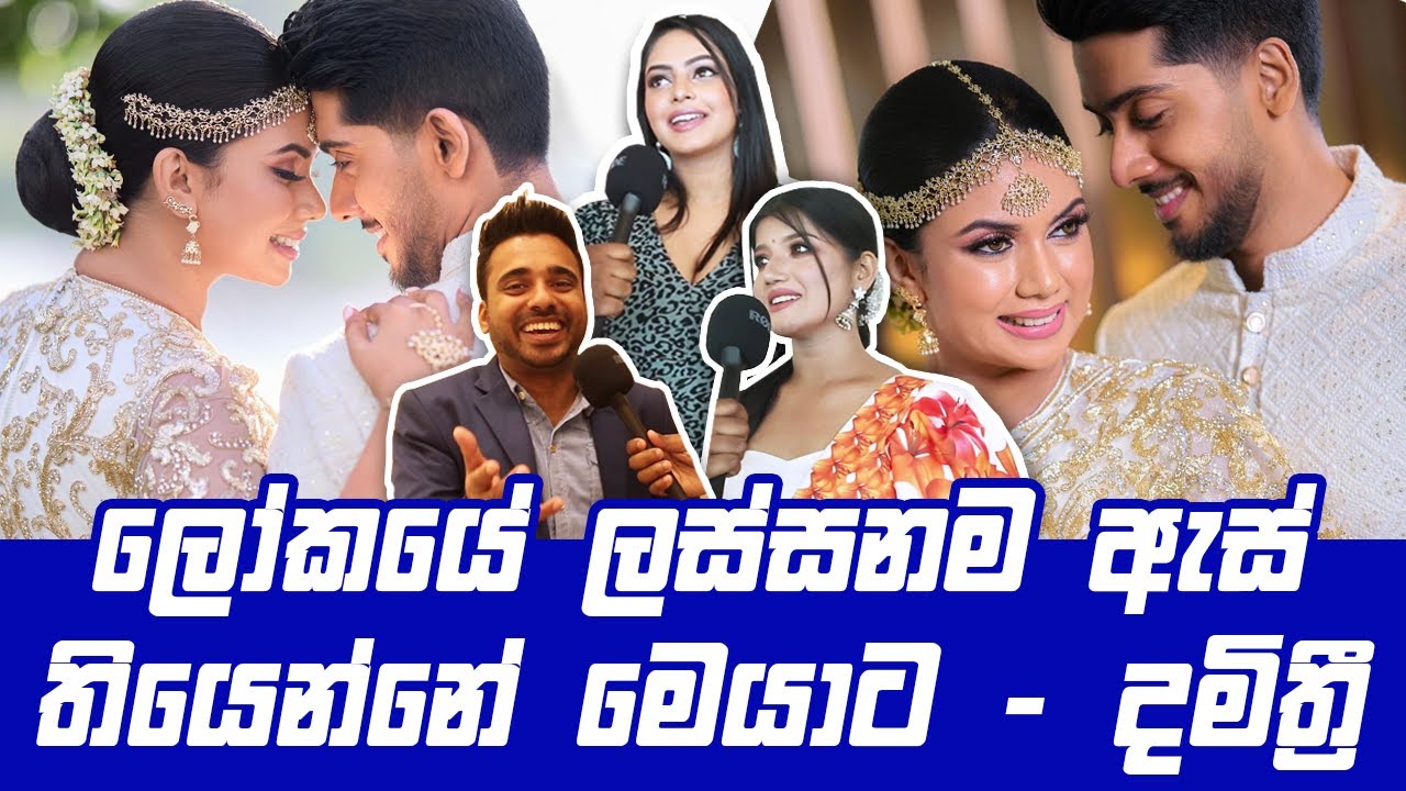 ලෝකයේ ලස්සනම ඇස් තියෙන්නේ මෙයාට – Damithri Subasinghe Wedding