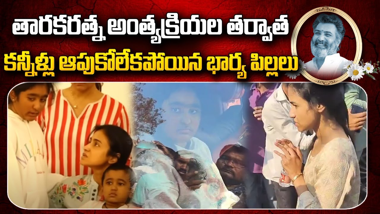 Nandamuri Taraka Ratna Wife and Kids After His Last Rites | Latest News Updates | SumanTV Telugu