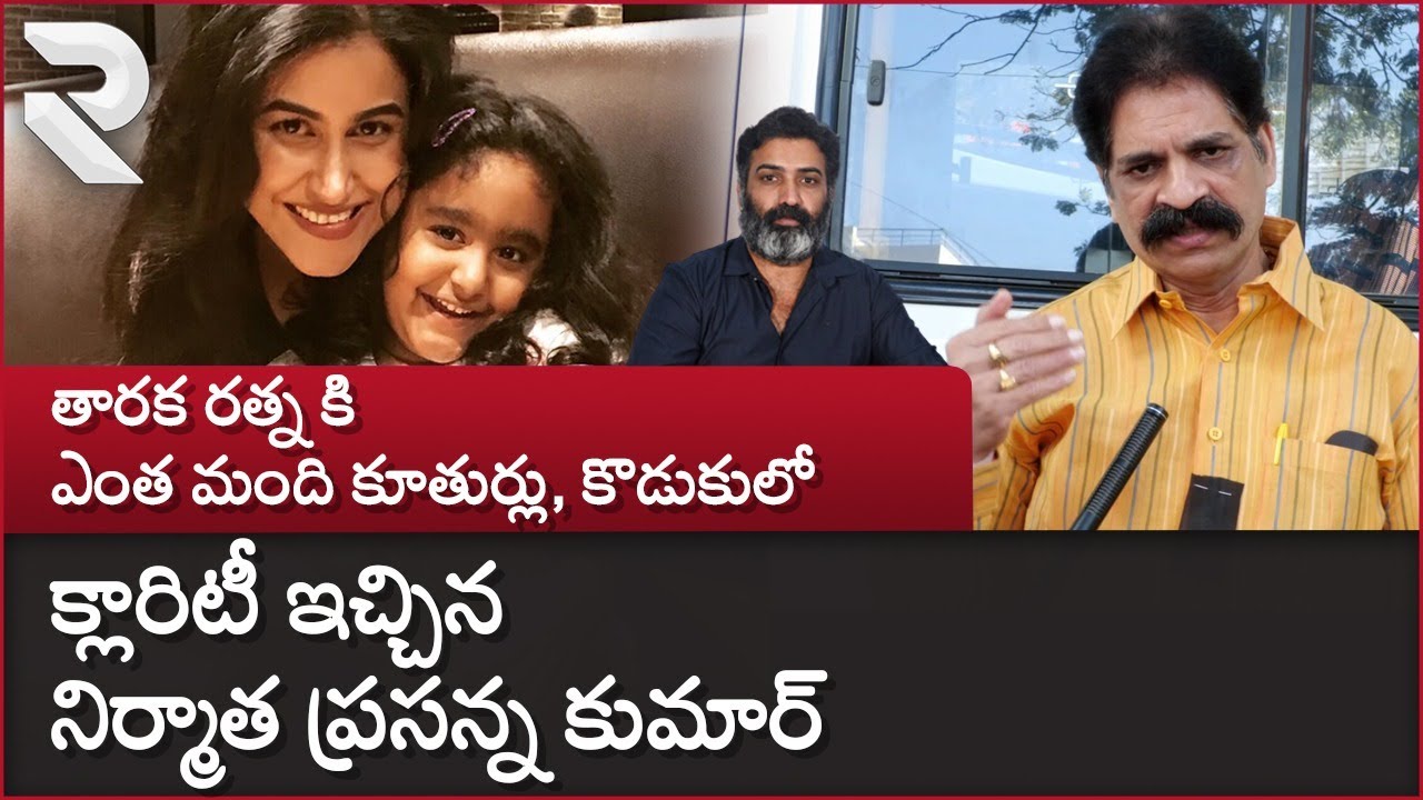 Producer Prasanna Kumar Gives Clarity On Taraka Ratna Childrens | Taraka Ratna Family | RTV