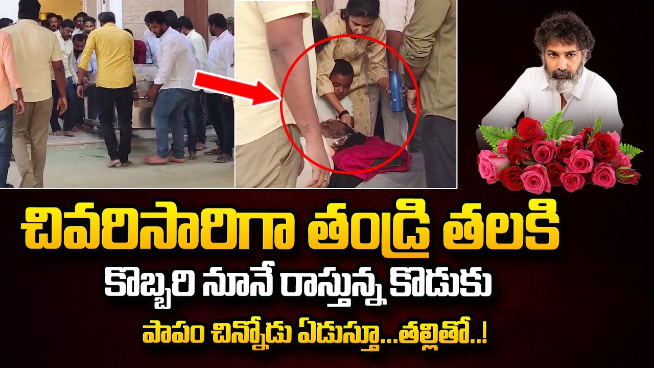 చివరిగా తలకి నూనె రాసిన కొడుకు | Nandamuri Taraka Ratna Son | Taraka Ratna Wife Alekhya Reddy