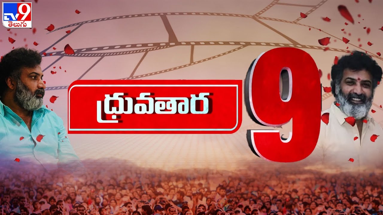 ధ్రువతార 9 | Nandamuri Taraka Ratna No More – TV9