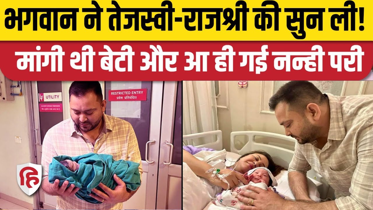 Tejashwi Yadav Blessed With Baby Girl: तेजस्वी बने पापा, Wife Rajshri ने दिया बेटी को जन्म। Lalu