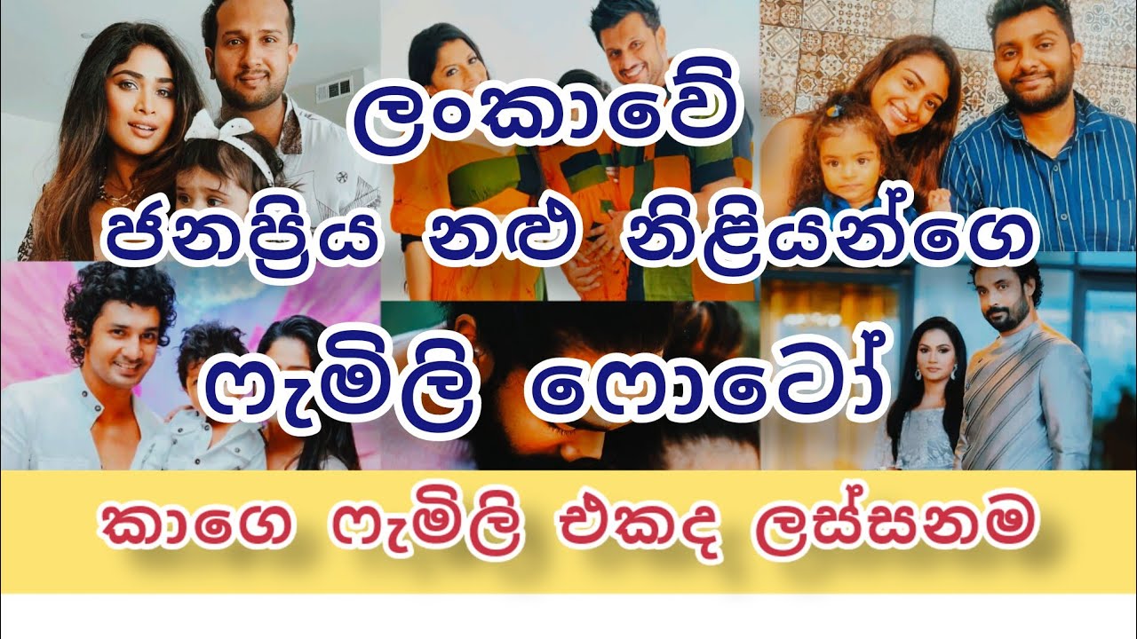 family photos of popular actors in sri lanka / ශ්‍රී ලංකාවේ ජනප්‍රිය නළු නිළියන්ගෙ family ෆොටෝ