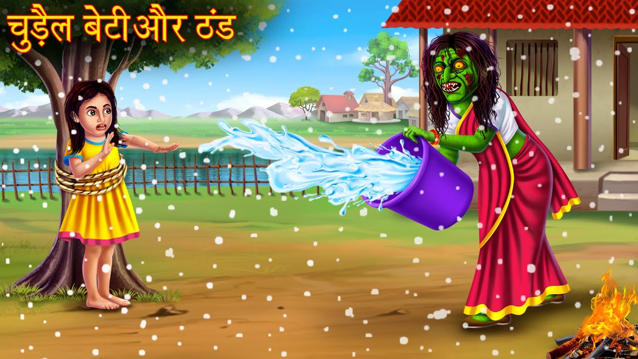 चुड़ैल बेटी और ठंड | Witch Daughter & Winter | Hindi Stories | Hindi Kahaniya | Latest Horror Stories