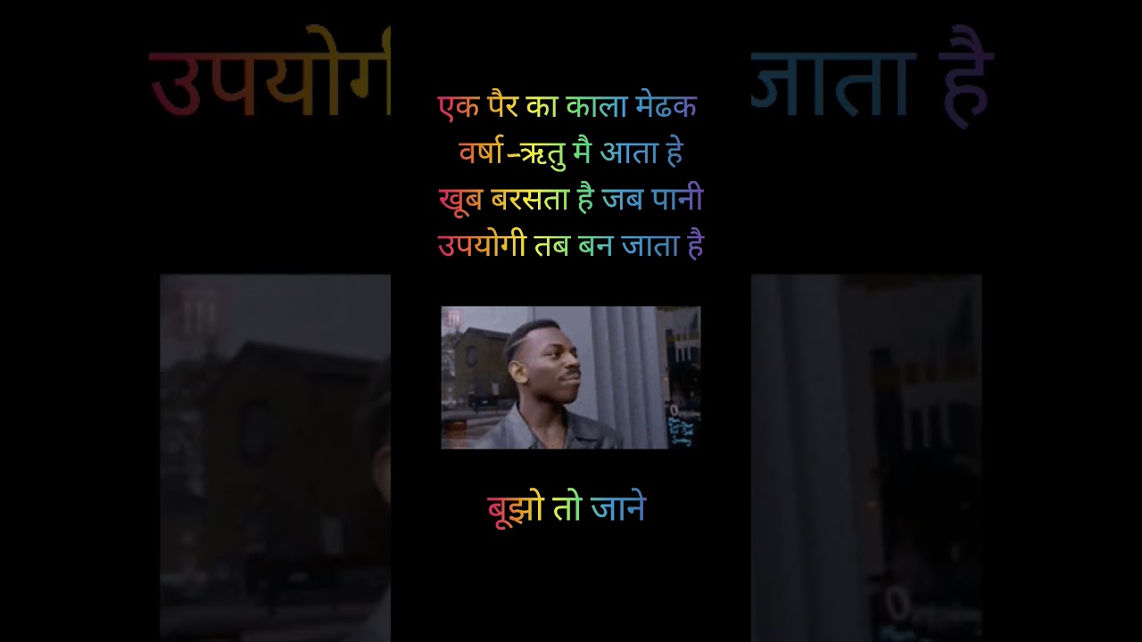 Bujho To Jane/ बूझो तो जाने #shorts #short #fun #paheli #puzzle #trending #viral #ytshorts