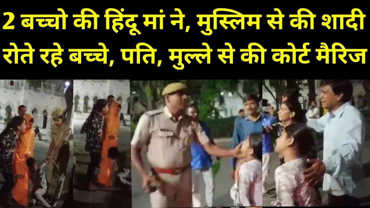 2 बच्चो की हिंदू मां ने मुस्लिम प्रेमी से की शादी, रो रहे पति और बच्चे Udaipur Hindu Muslim marriage