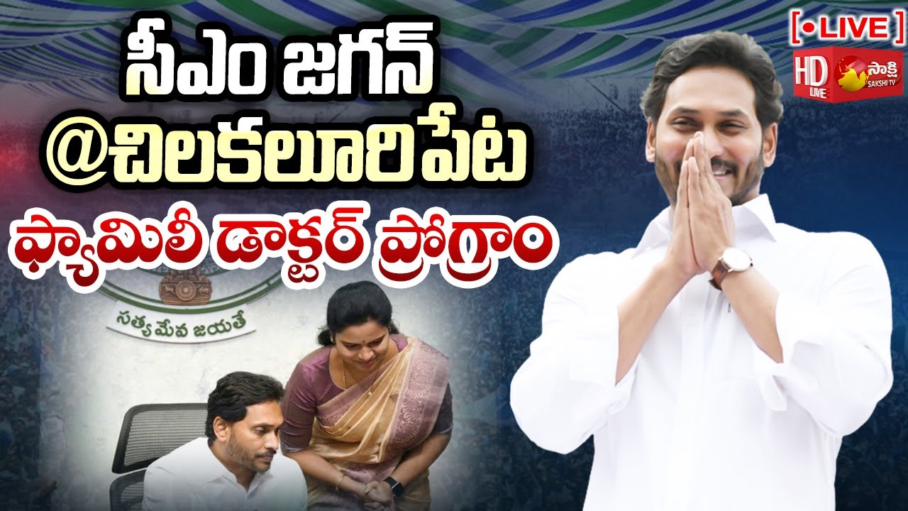 AP CM Jagan at Chilakaluripet | Family Doctor Programme | Palnadu District @SakshiTVLIVE