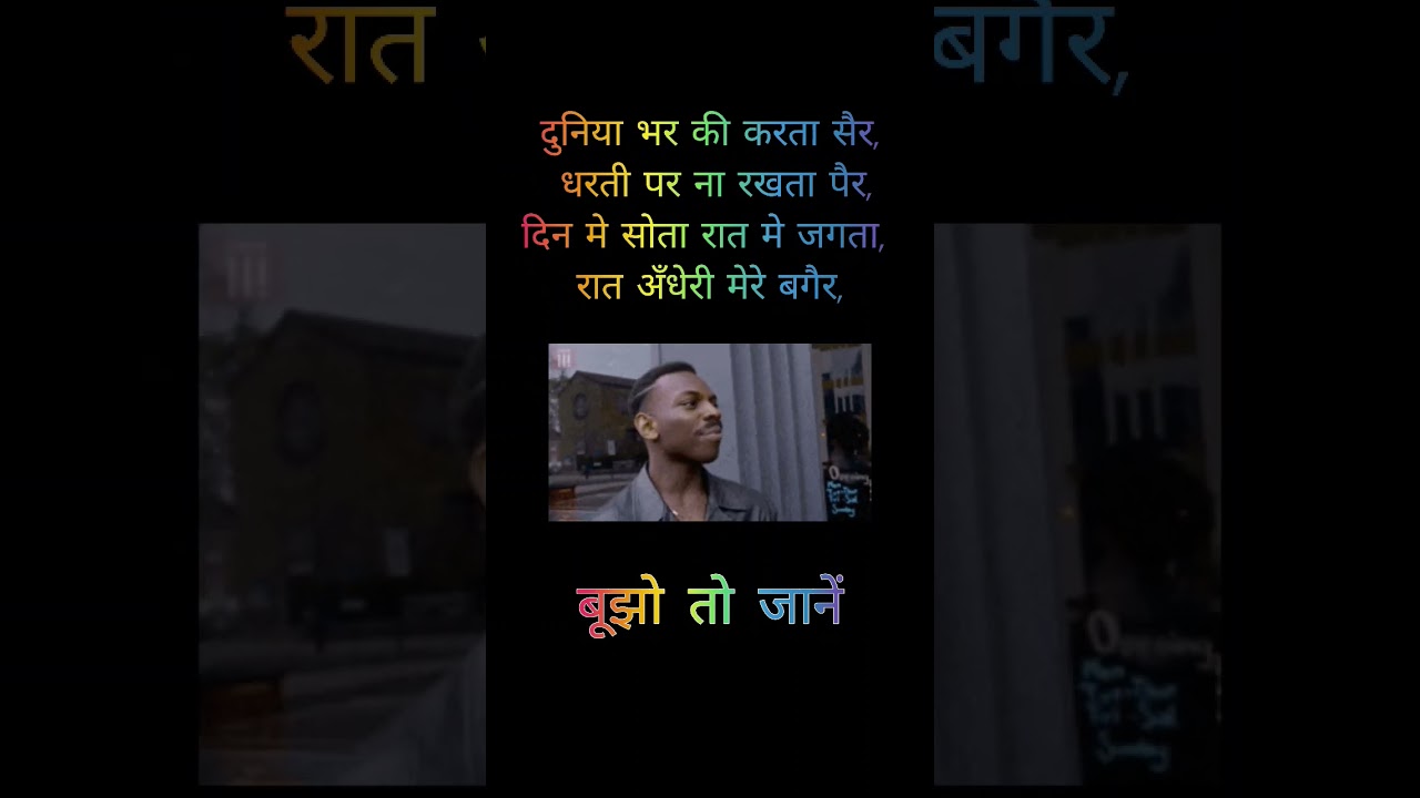 Bujho To Jane /बूझो तो जाने #shorts #short #fun #paheli #puzzle #trending #viral #ytshorts #ytshort
