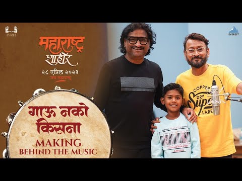 Gau Nako Kisna – Studio Making | Maharashtra Shaheer | Ajay-Atul | Jayesh Khare | Mayur Sukale