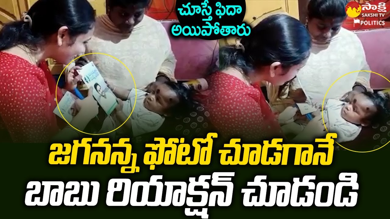 Small Kid Cute Reaction On CM Jagan Photo | Jagananne Maa Bavishyathu Program @SakshiTVPolitics1