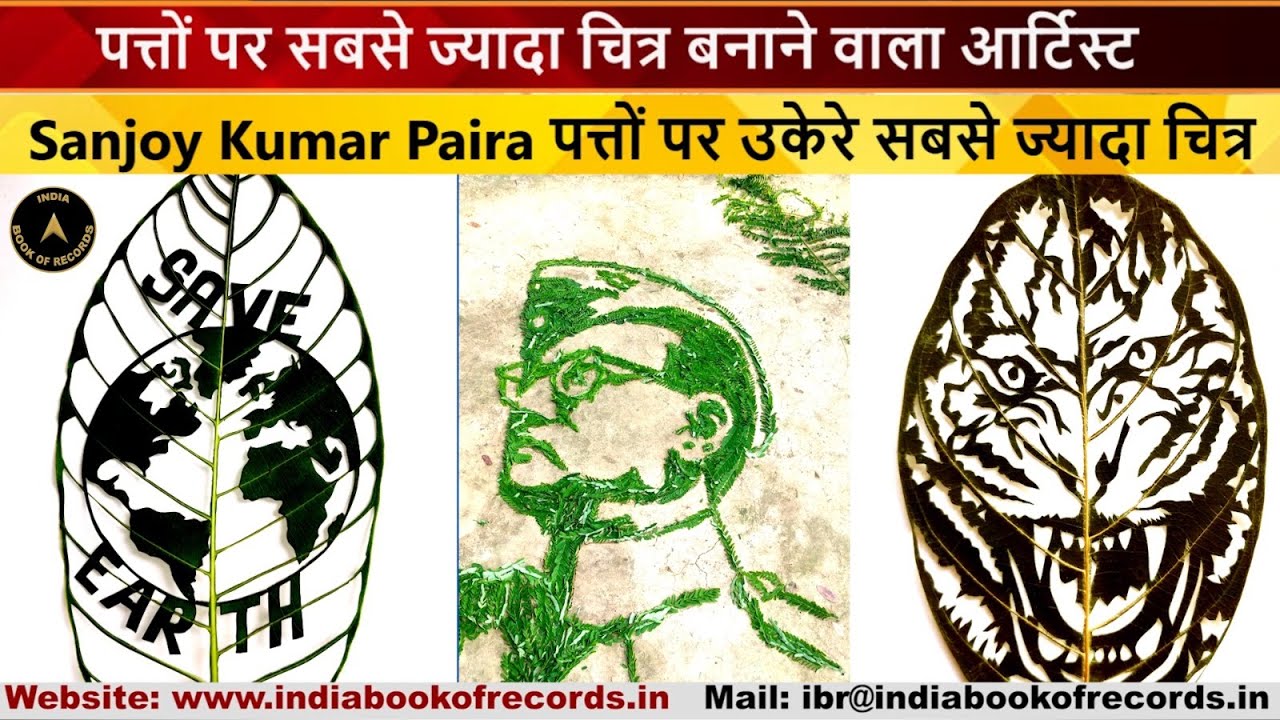 पत्तों पर सबसे ज्यादा चित्र बनाने वाला आर्टिस्ट | Portraits on Leaves | India Book of Records