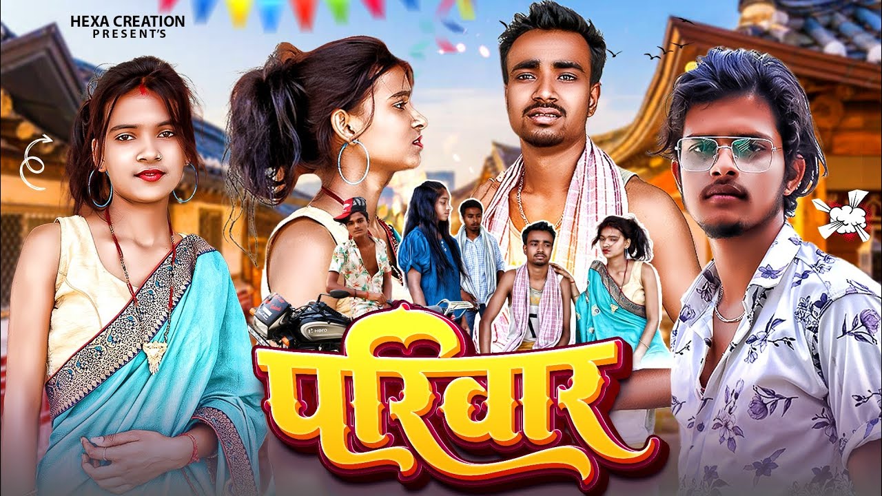 परिवार | Parivar | Emotional Video | Sad Video Bhojpuri | Hexa Creation