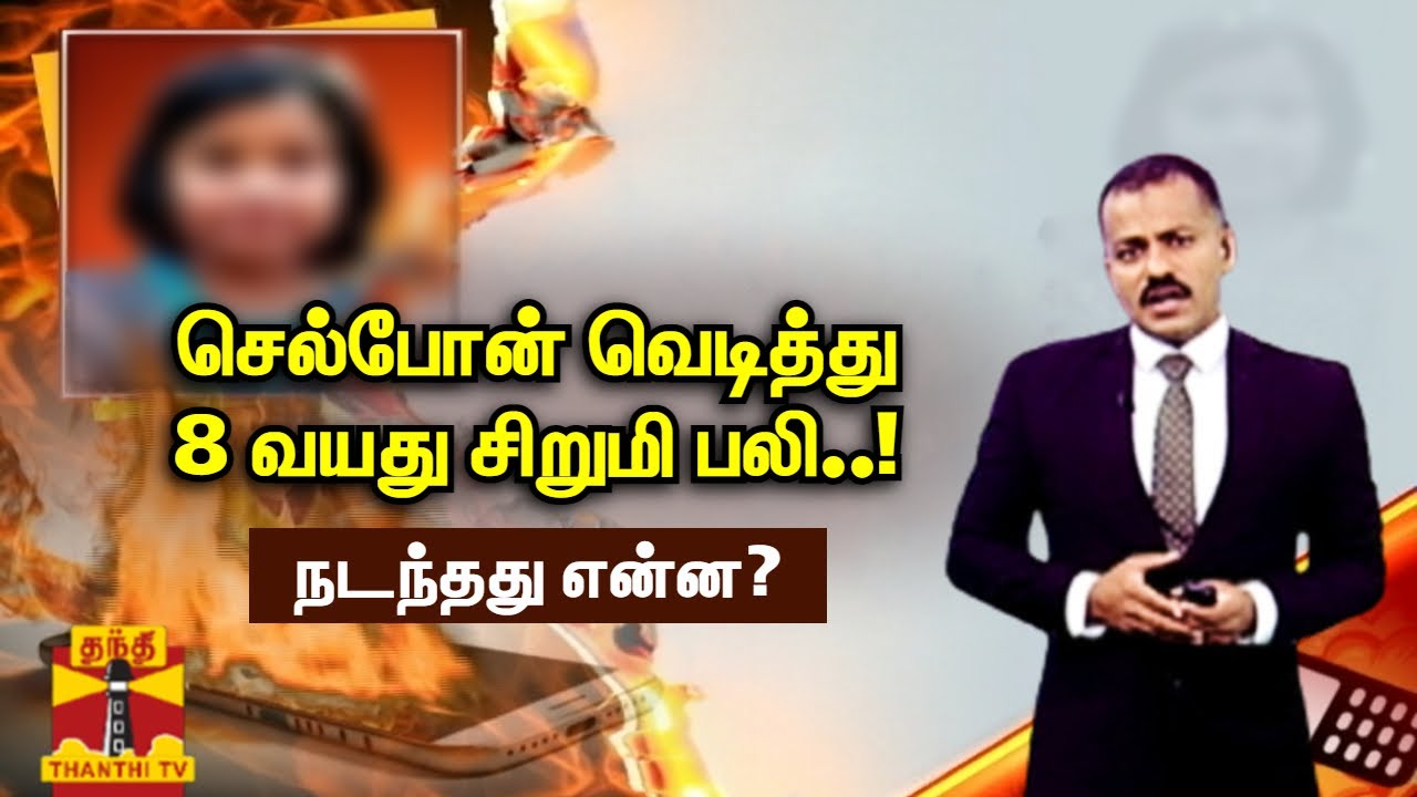 செல்போன் வெடித்து.. 8 வயது சிறுமி பலி – நடந்தது என்ன? | Smart Phone