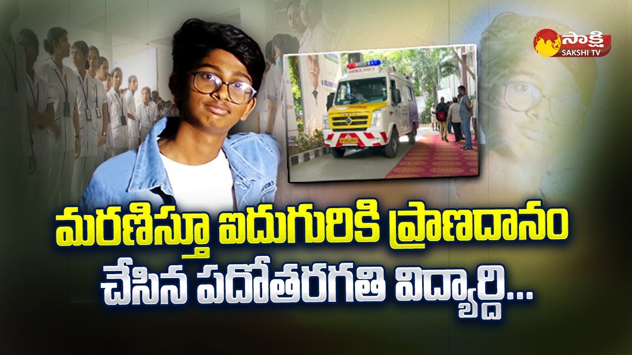 10TH Class Student Kiran Chand Organ Donation | Srikakulam District @SakshiTV