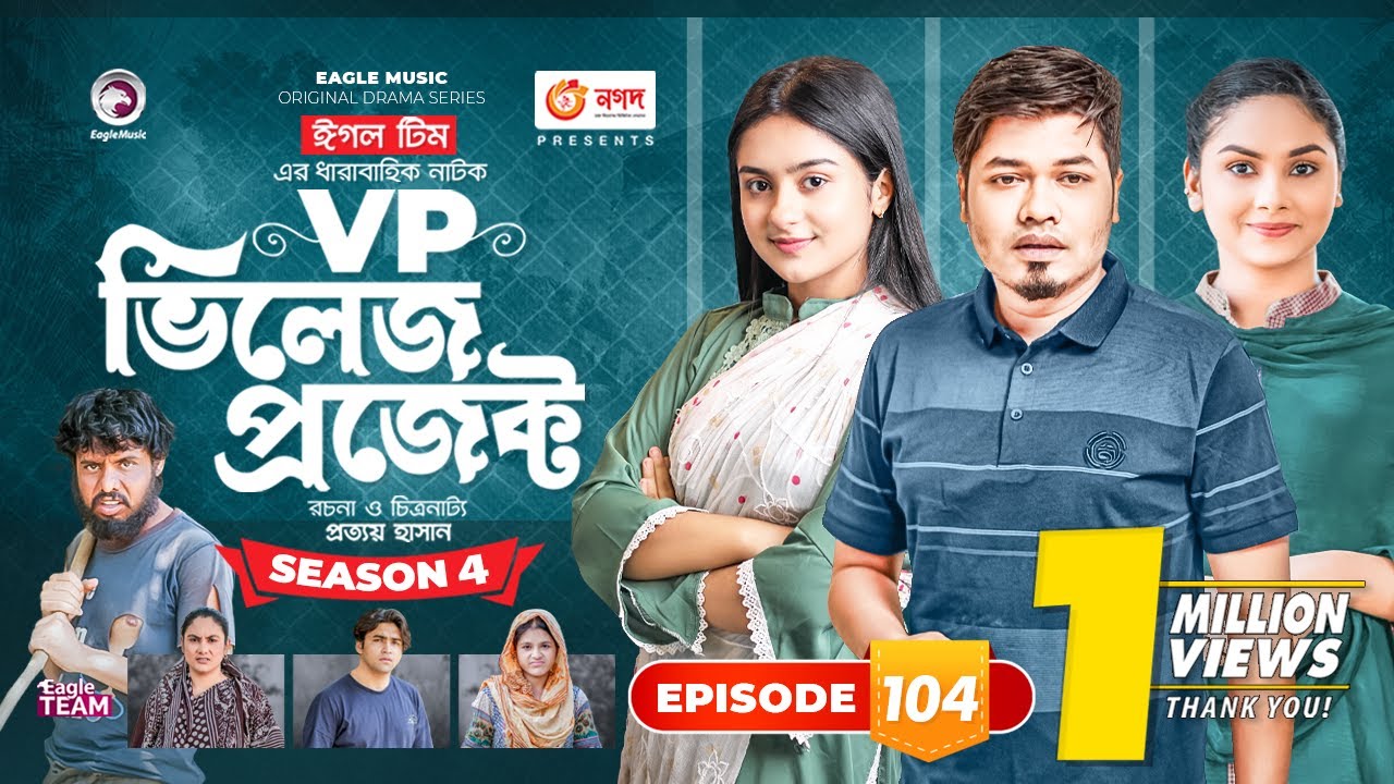 Village Project | New Natok | Sajal, Sabuj, Ifti, Shahin, Rabina, Mim | Drama Serial | EP 104