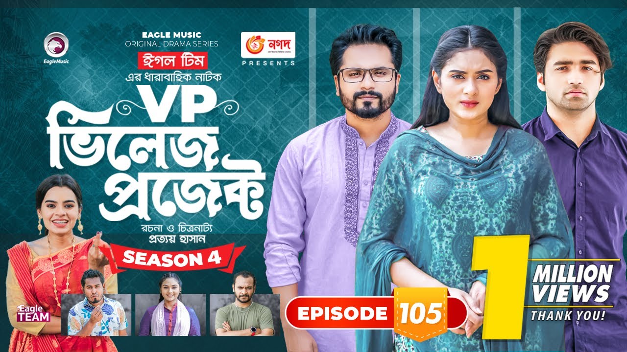 Village Project | New Natok | Sajal, Sabuj, Ifti, Shahin, Rabina, Mim | Drama Serial | EP 105