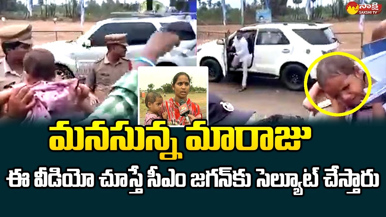 AP CM Jagan Shows His Humanity | CM YS Jagan Helped Child @SakshiTVLIVE