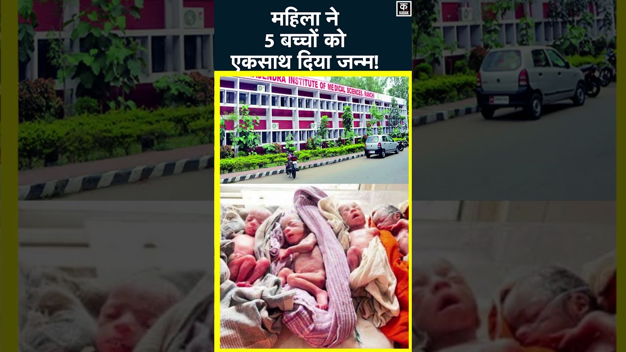 Jharkhand में महिला ने पांच बच्चों को दिया जन्म, सोशल मीडिया पर तस्वीर Viral | RIMS