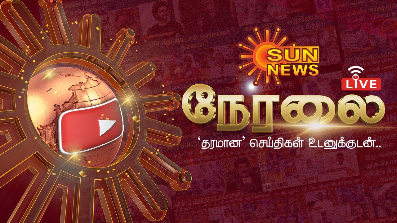 🔴LIVE: Sun News Live | சன் நியூஸ் நேரலை | Trending News | IPL Final CSK vs GT |Tamil News | Sun News
