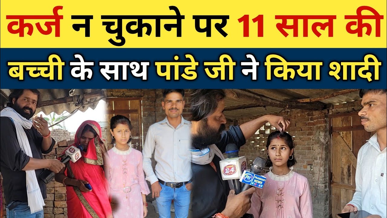 क|र्ज न चुकाने पर 11 साल की ब|च्ची के साथ पांडे जी ने किया शा|दी