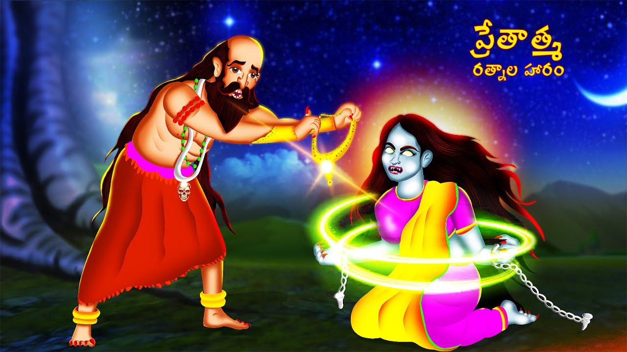 ప్రేతాత్మ రత్నాల హారం – PRETATMA RATNALA HARAM | Telugu Horror Story | #CHEWINGGUMTVTELUGU