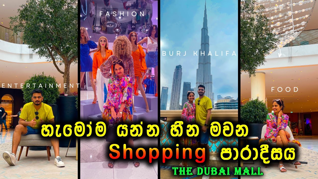 හැමෝම යන්න හීන මවන Shopping පාරාදීසය | ලෝකේ ලොකුම ශොපින් මෝල් එක | The Dubai Mall | Walking Tour
