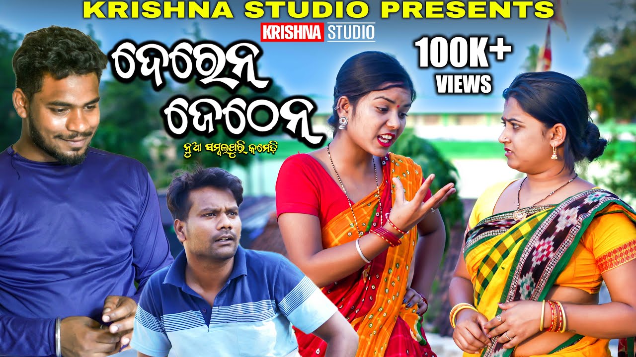 DEREN JETHEN | SAMBALPURI COMEDY VIDEO | RIYA | BABY | SIKU | |KRISHNA STUDIO | NEW COMEDY VIDEO