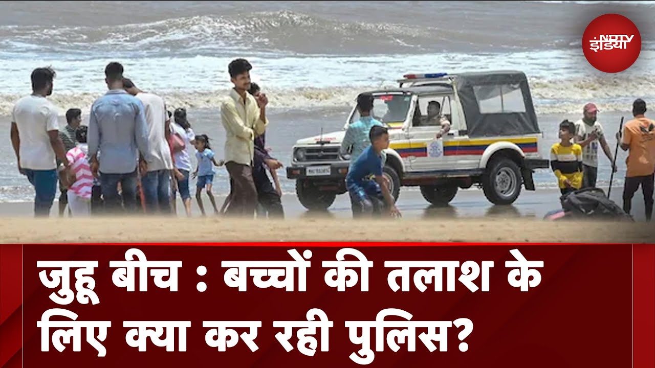 Juhu Beach हादसा : समंदर में लापता 2 बच्चों की तलाश जारी, एक Kapoor Hospital में भर्ती