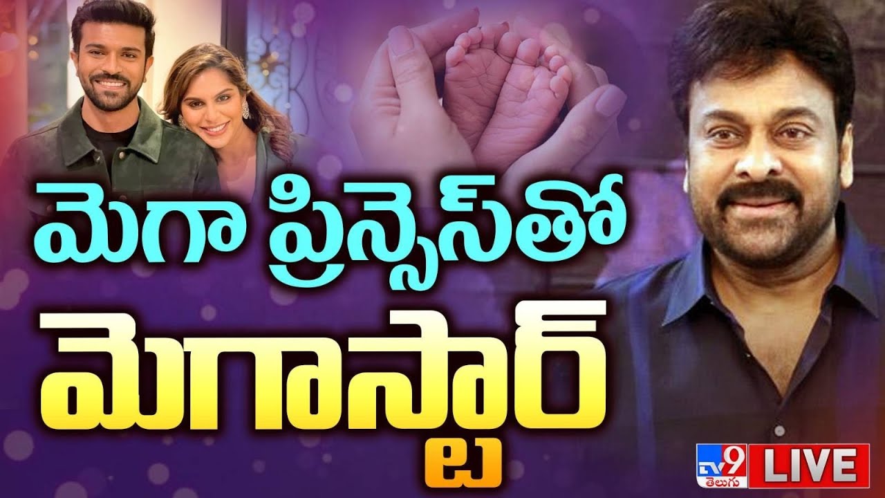 LIVE : ఆడ బిడ్డకు జన్మనిచ్చిన ఉపాసన | Ram Charan – Upasana Blessed With A Baby Girl – TV9