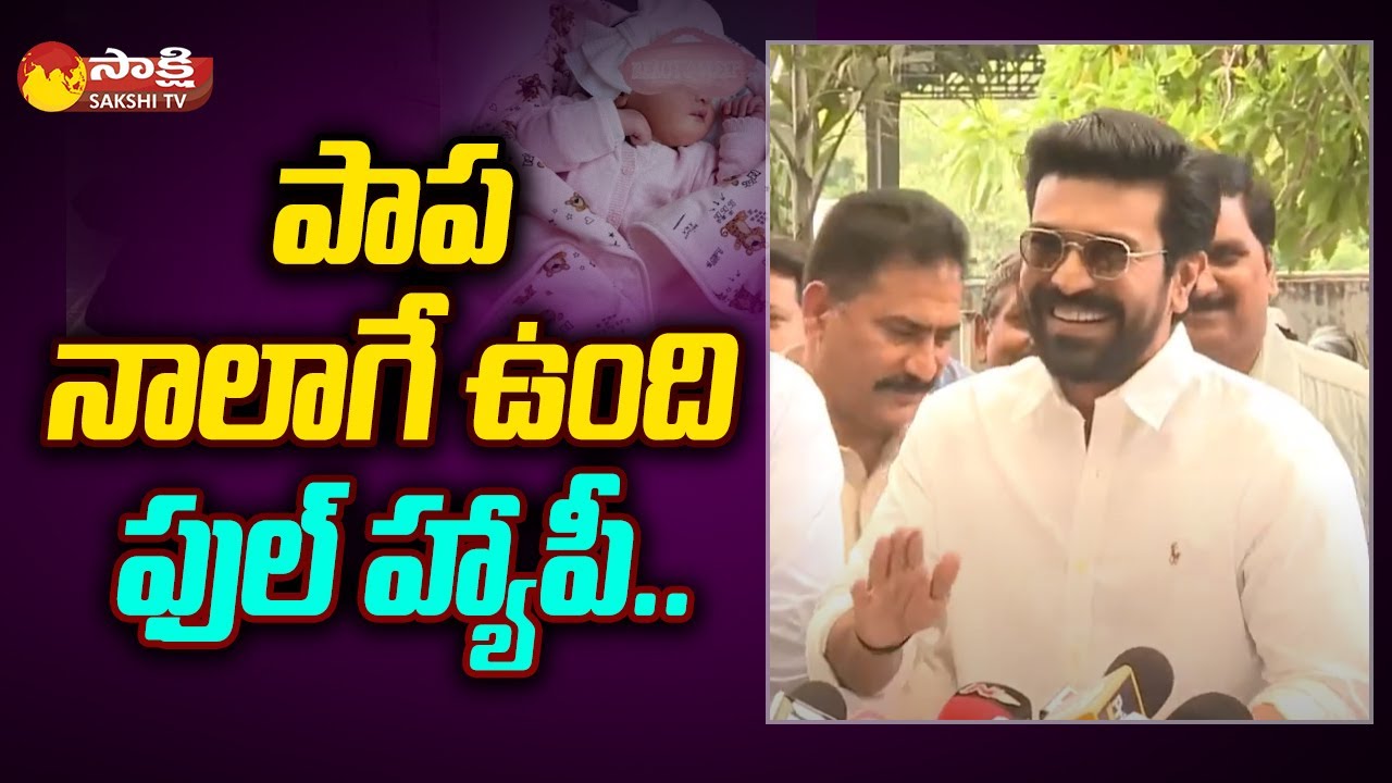 Ram Charan about His Baby | Upasana | Chiranjeevi | Ram Charan Daughter |@SakshiTV
