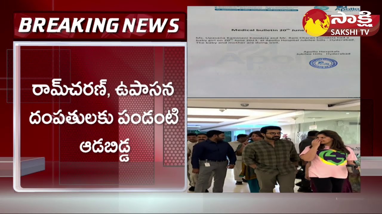 Ram Charan and Upasana Blessed With Baby Girl | Mega Family @SakshiTV