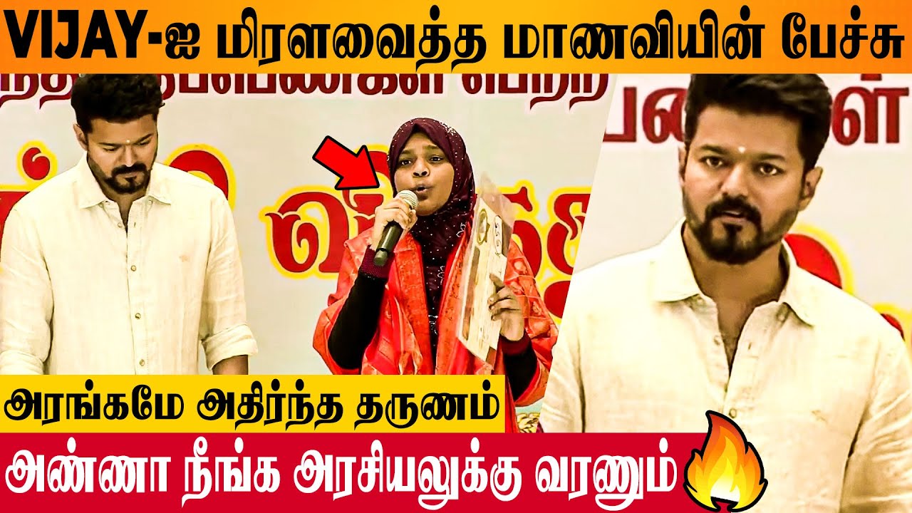 Thalapathy Vijay Stunned By Student's Political Entry Speech 🔥 – Education Award Ceremony 2023