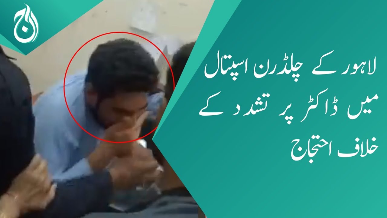 Young doctors protest against violence on doctors in Lahore's Children's Hospital – Aaj News