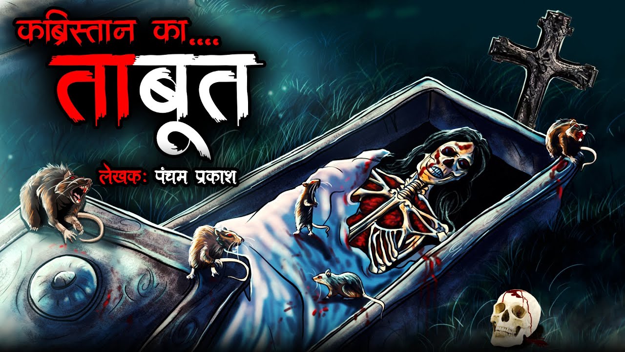 कब्रिस्तान का ताबूत  | Graveyard Coffin | Horror Story | Bhutiya Kahani | Cartoon Story | DODO TV