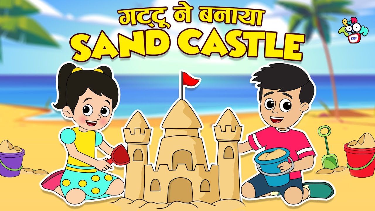 गट्टू ने बनाया Sand Castle | Sand Castle Competition | Hindi Stories | Hindi Cartoon | हिंदी कार्टून