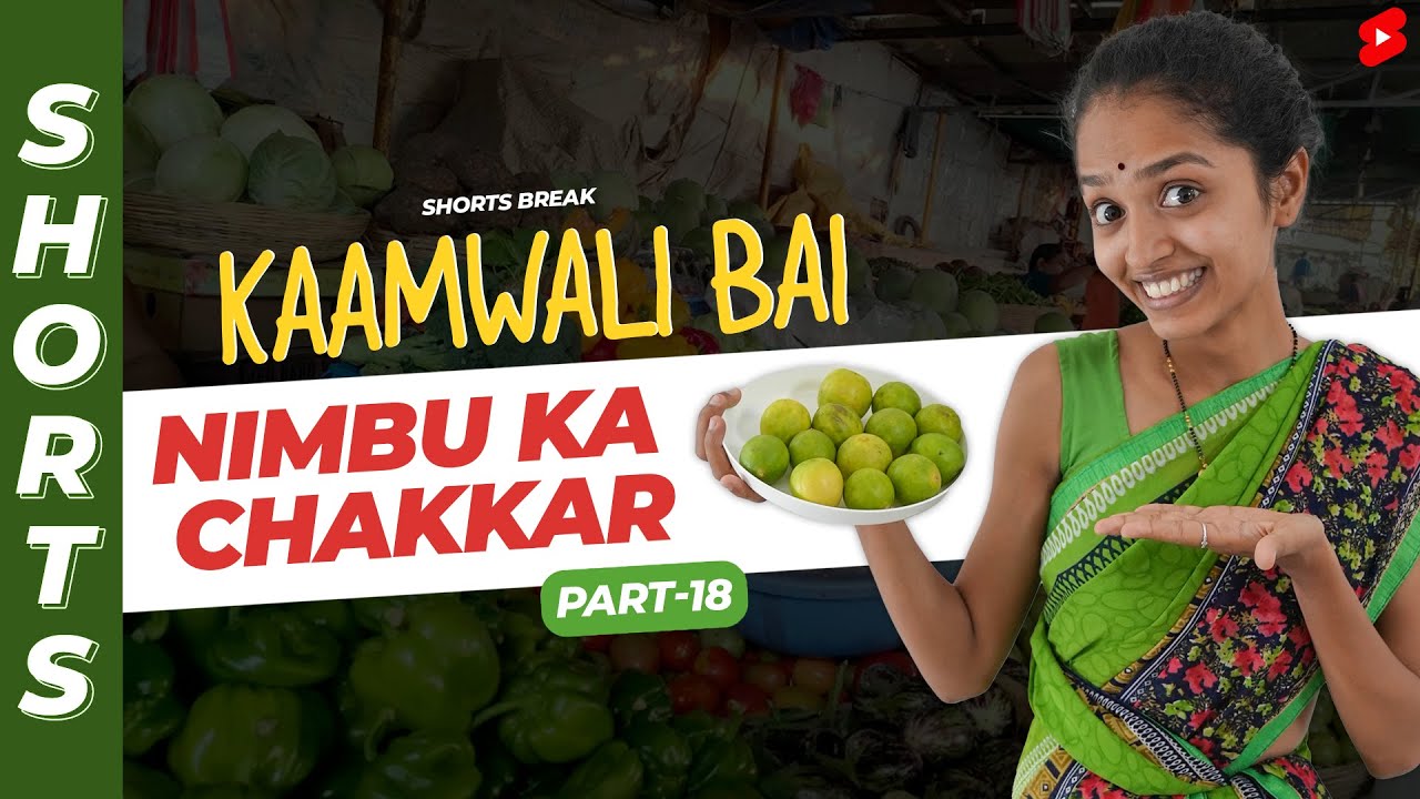 नींबू पानी नहीं मिलेगा 😱😂 |  Kaamwali Bai – Part 18 #Shorts #Shortsbreak #takeabreak