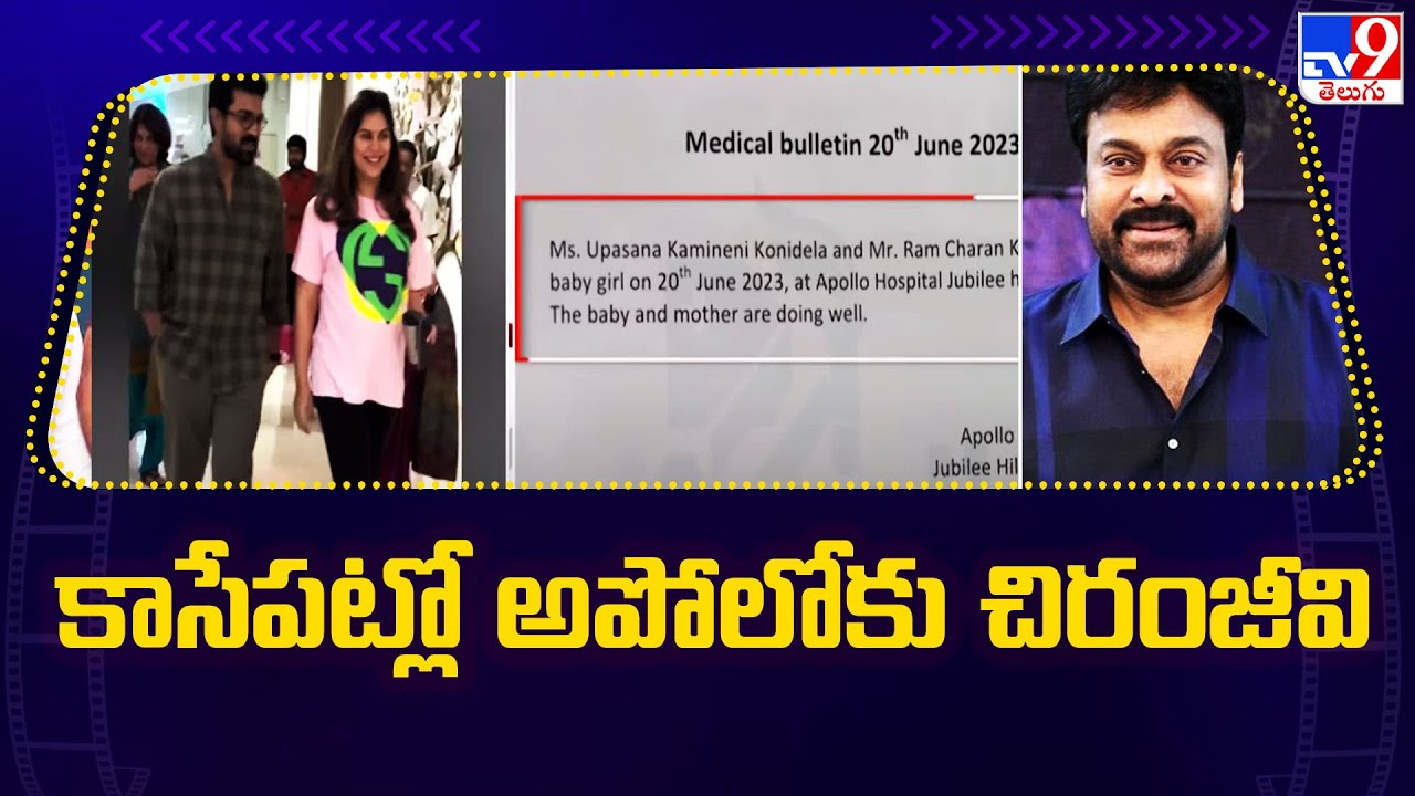 కాసేపట్లో అపోలోకు చిరంజీవి | Ram Charan-Upasana blessed with a baby girl – TV9
