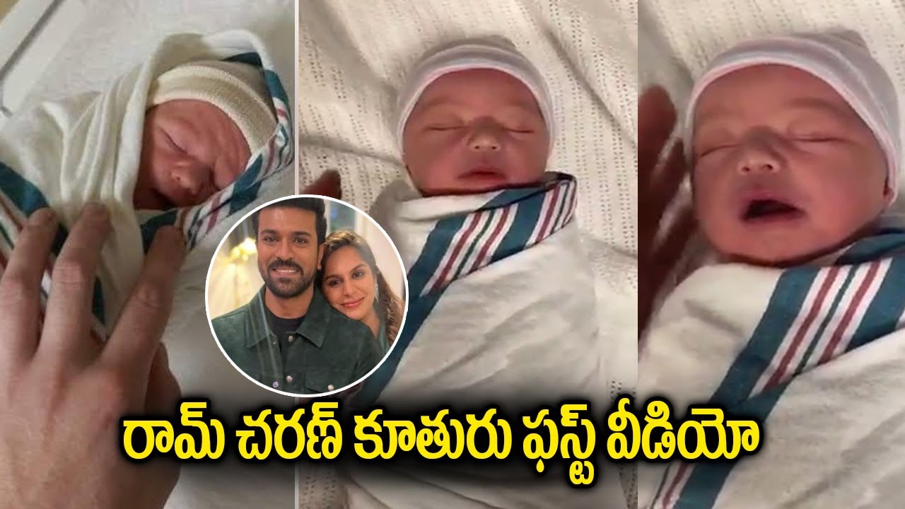 రామ్ చరణ్ కూతురు ఫస్ట్ వీడియో | Ram Charan's Daughter's first video | Ram Charan-Upasana Daughter