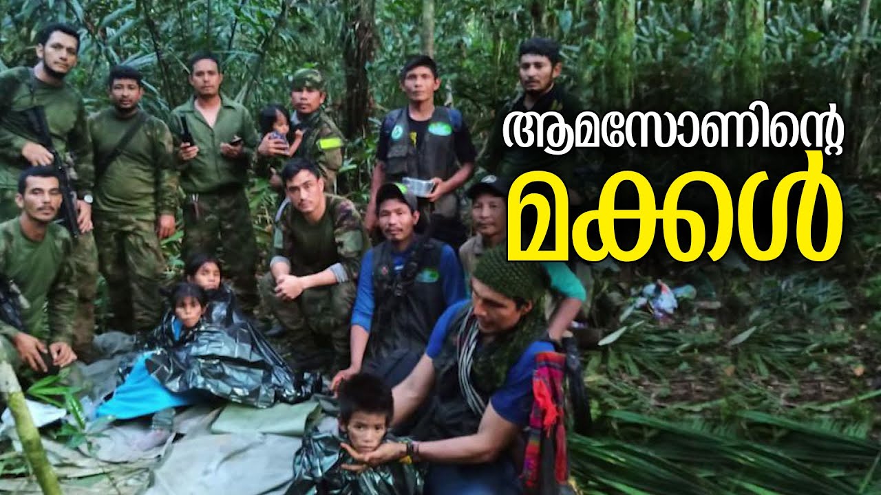 ആമസോണ്‍ കാടുകളിൽ കുട്ടികൾ രചിച്ച ചരിത്രം; അമ്പരന്ന് ലോകം | Amazon | Rescue | Colombia Plane Crash